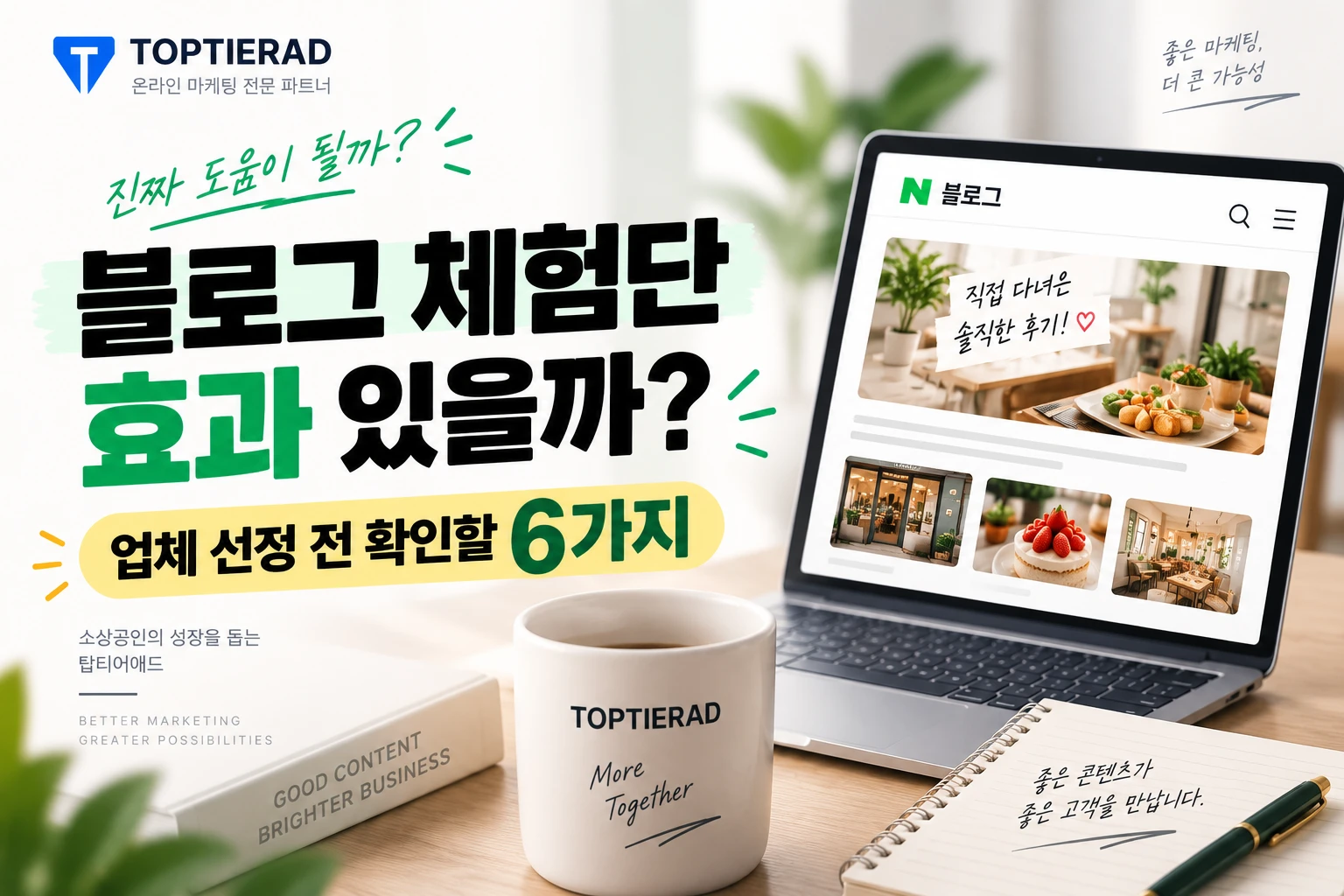 블로그 체험단 효과 있을까? 업체 선정 전에 꼭 확인해야 할 6가지