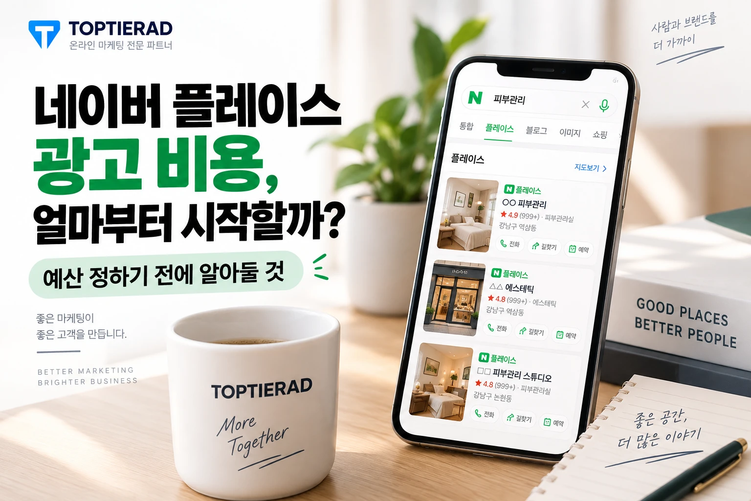 네이버 플레이스 광고 비용, 얼마부터 시작해야 할까? 예산 정하기 전에 알아둘 것