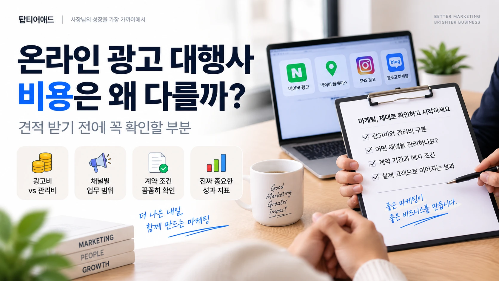 온라인 광고 대행사 비용은 왜 다를까? 견적 받기 전에 꼭 확인할 부분
