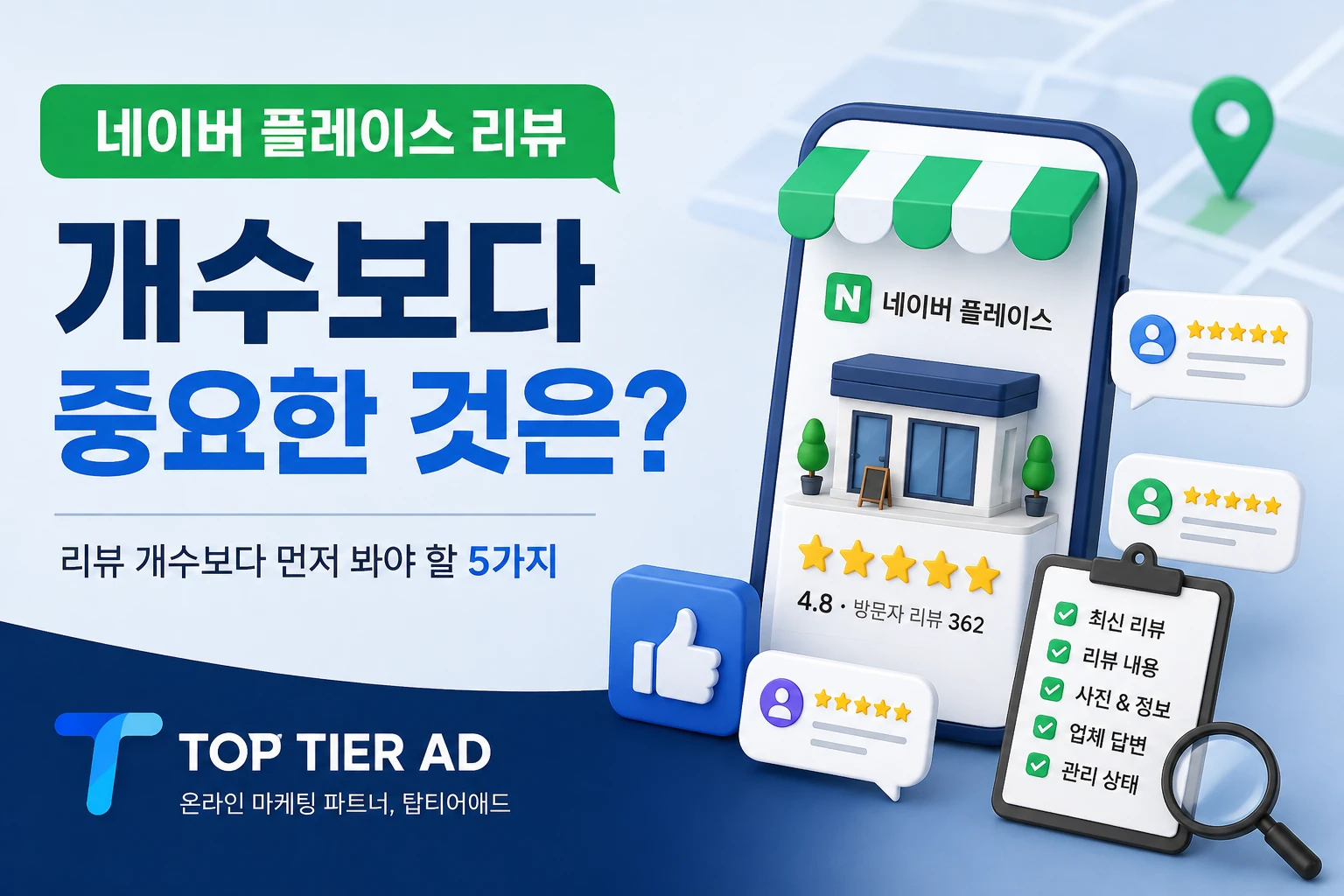 네이버 플레이스 리뷰가 중요한 이유｜리뷰 개수보다 먼저 봐야 할 5가지