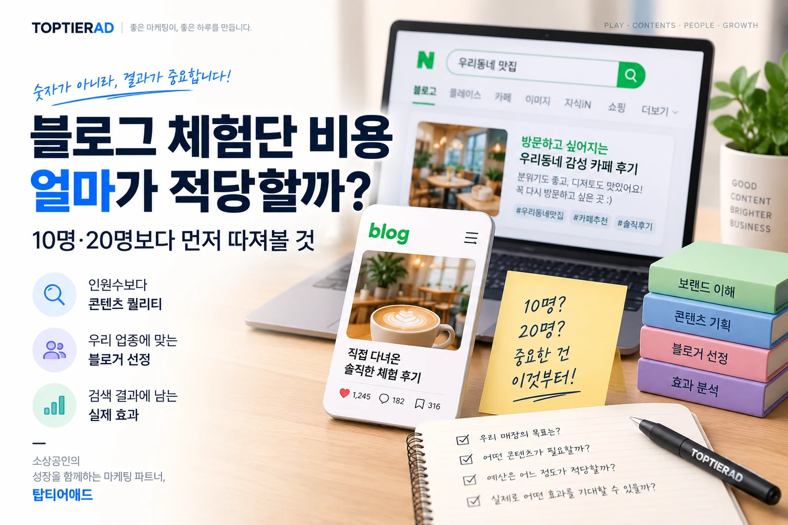 블로그 체험단 비용 얼마가 적당할까? 10명·20명보다 먼저 따져볼 것