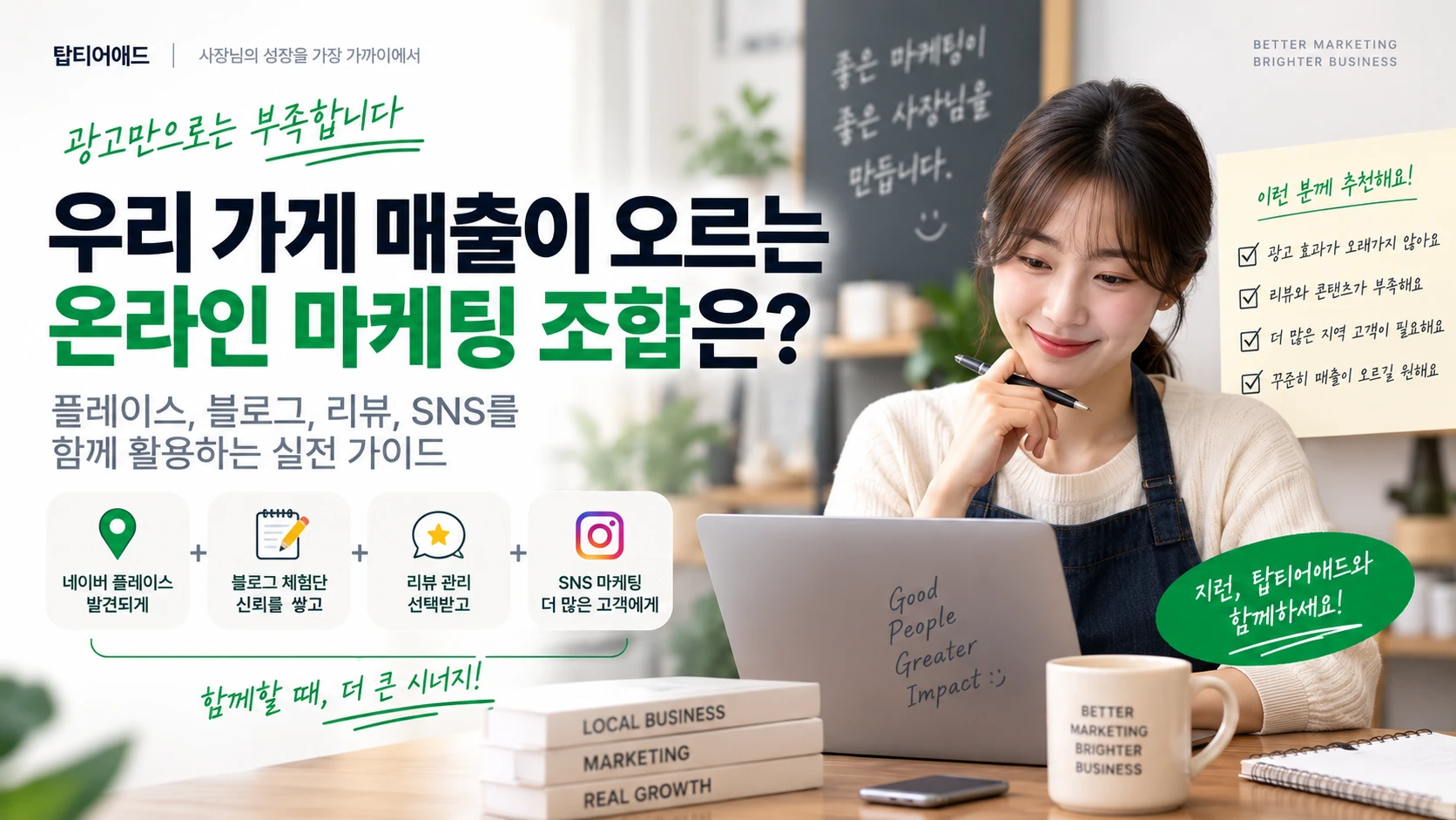 소상공인 온라인 마케팅 조합, 뭘 같이 해야 효과적일까? 플레이스·블로그·리뷰·SNS 활용법