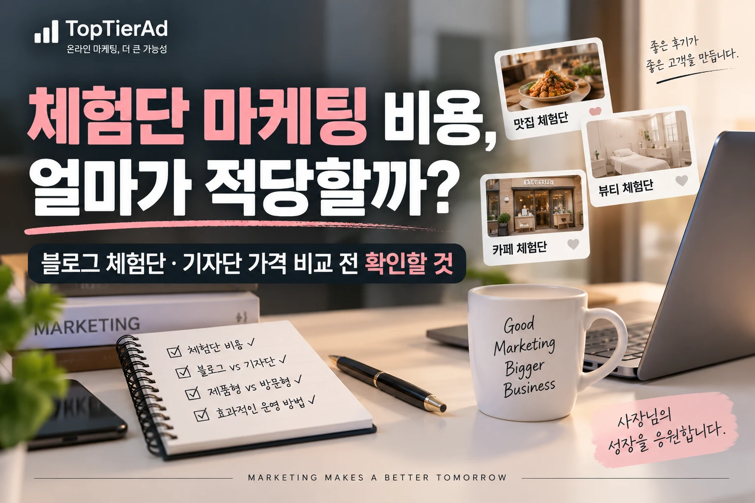 체험단 마케팅 비용은 얼마일까? 블로그 체험단·기자단 가격 비교 전 확인할 것