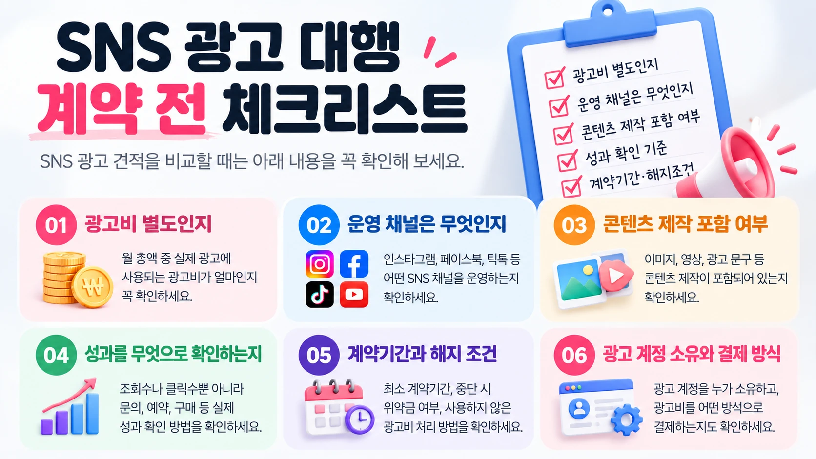 SNS 광고 견적, 왜 업체마다 다를까? 광고비·대행비 비교 전 확인할 6가지
