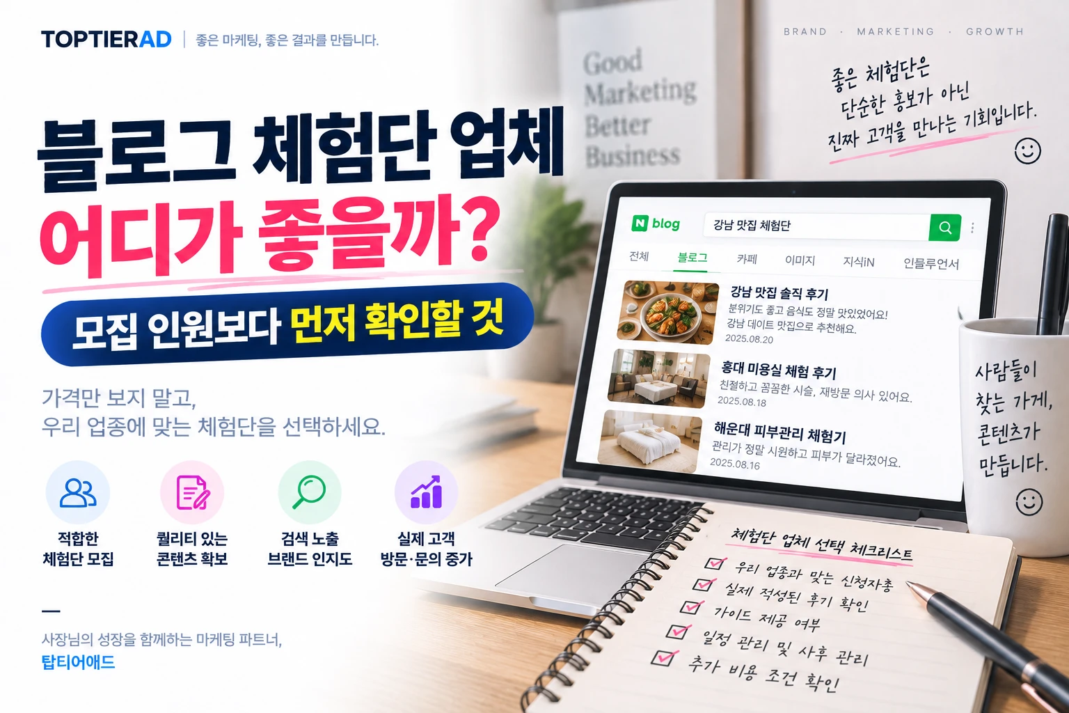 블로그 체험단 업체 어디가 좋을까? 모집 인원보다 먼저 확인할 것
