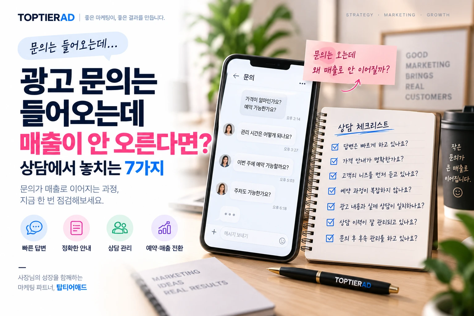 광고 문의는 들어오는데 매출이 안 오른다면? 상담에서 놓치는 7가지