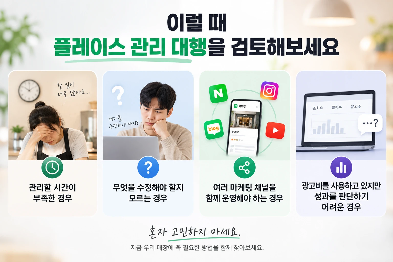 네이버 플레이스 직접 관리할까, 대행 맡길까? 비용 쓰기 전 판단 기준 6가지