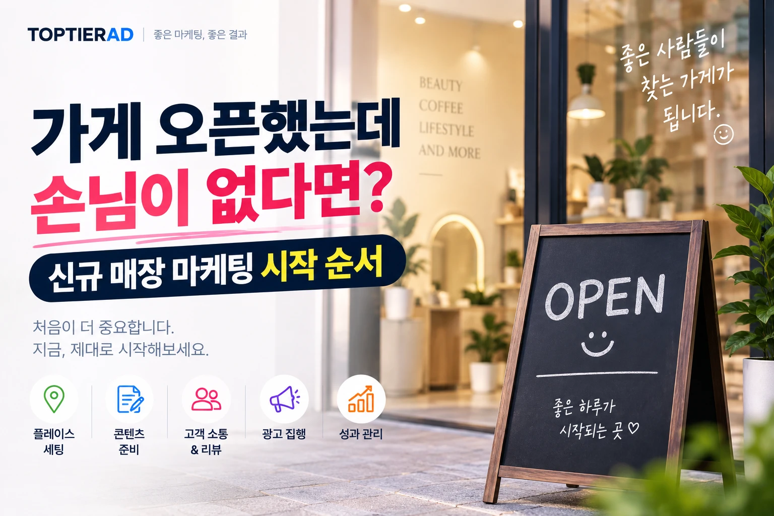 가게 오픈했는데 손님이 없다면? 신규 매장 마케팅 시작 순서