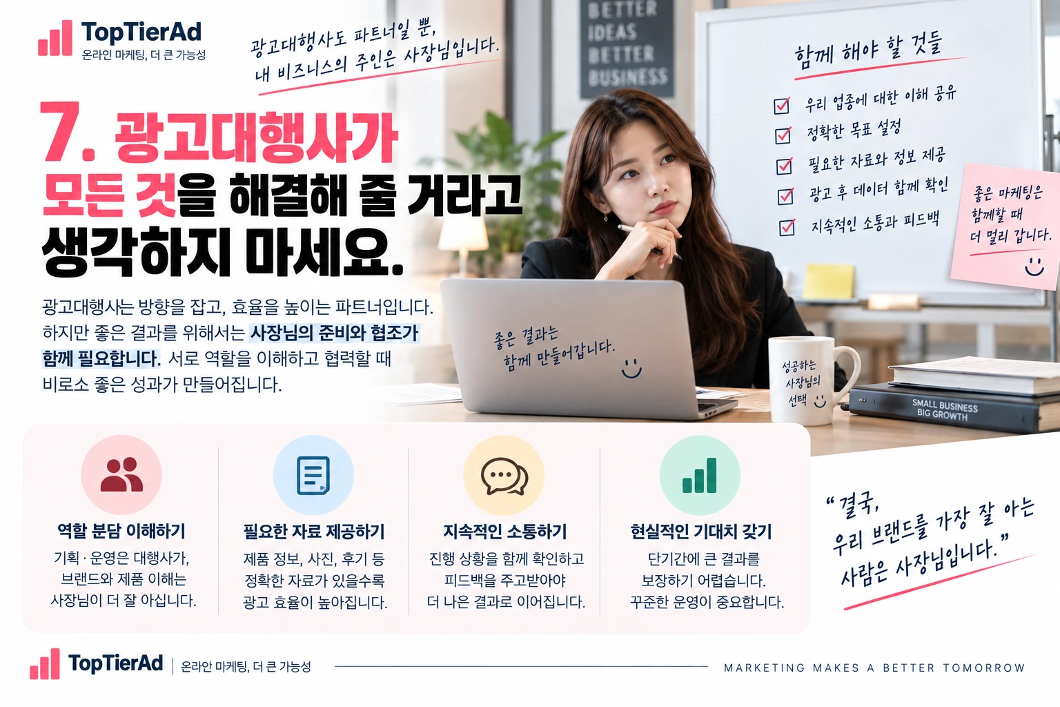 광고대행사 어디에 맡겨야 할까? 믿고 맡길 업체 고르는 7가지 기준