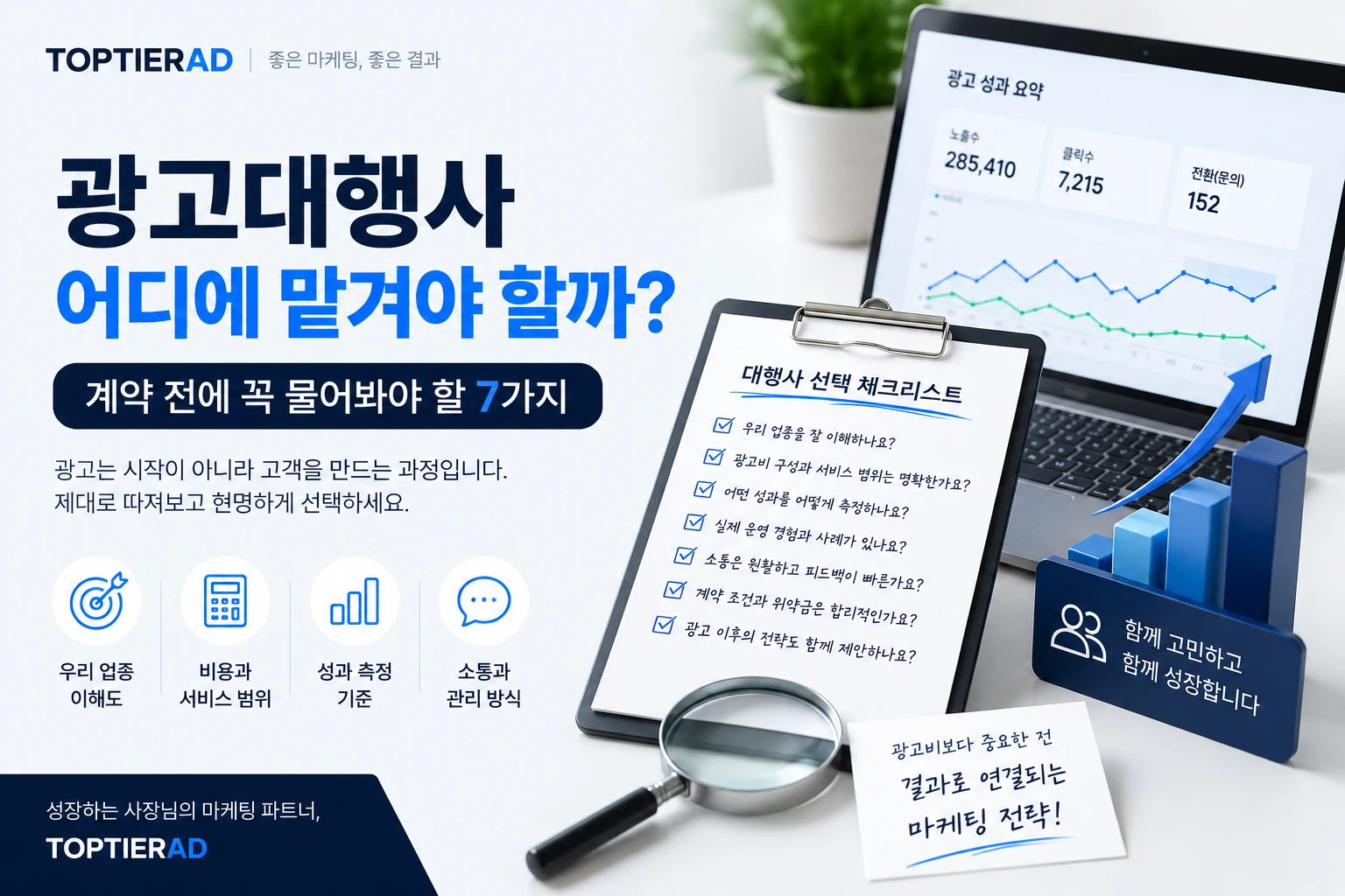 광고대행사 어디에 맡겨야 할까? 계약 전에 꼭 물어봐야 할 7가지