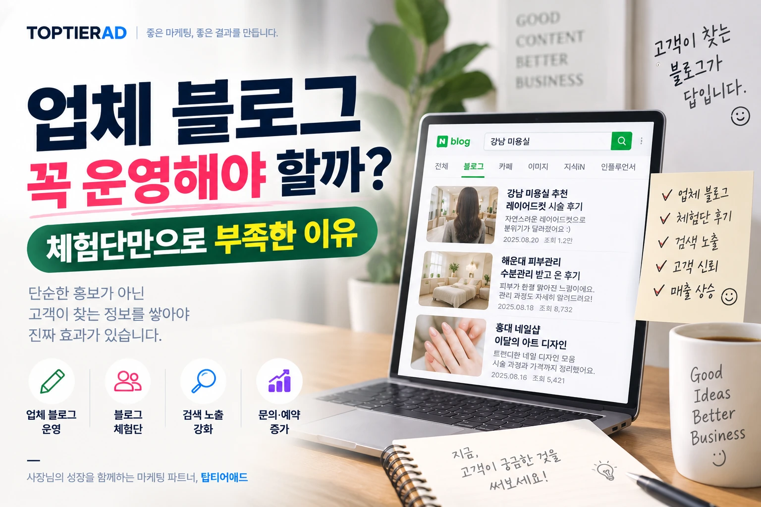 업체 블로그 꼭 운영해야 할까? 체험단만으로 부족한 이유