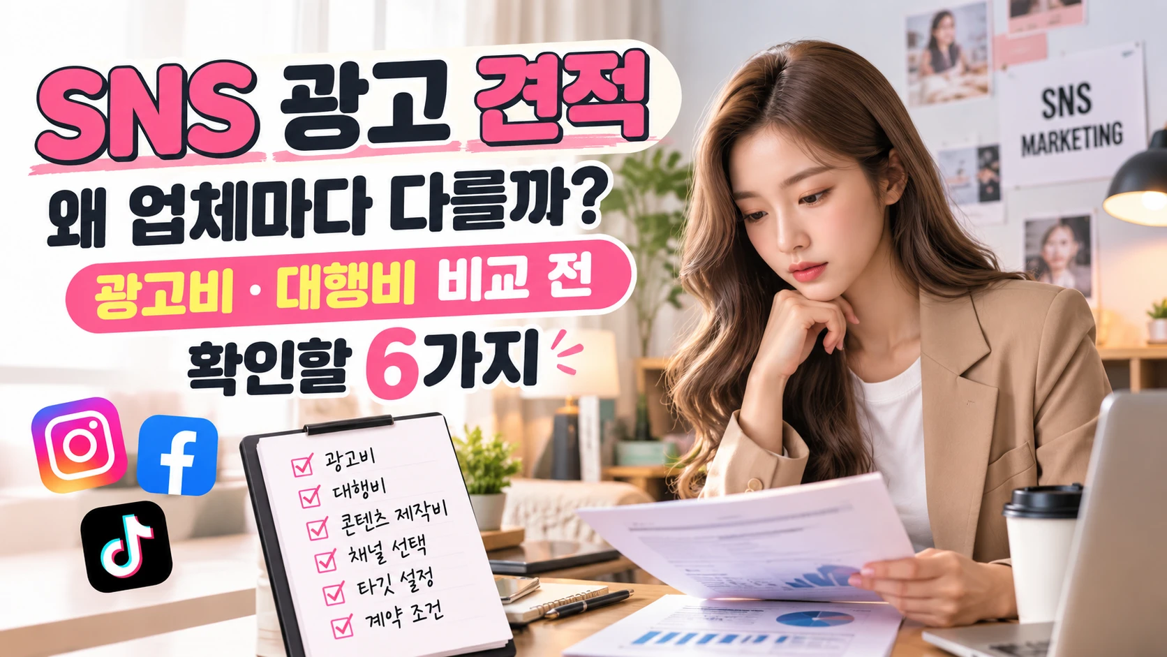 SNS 광고 견적, 왜 업체마다 다를까? 광고비·대행비 비교 전 확인할 6가지
