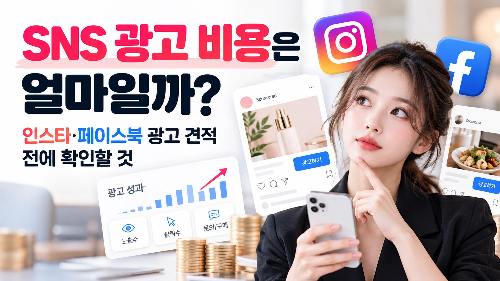 SNS 광고 비용은 얼마일까? 인스타·페이스북 광고 견적 전에 확인할 것