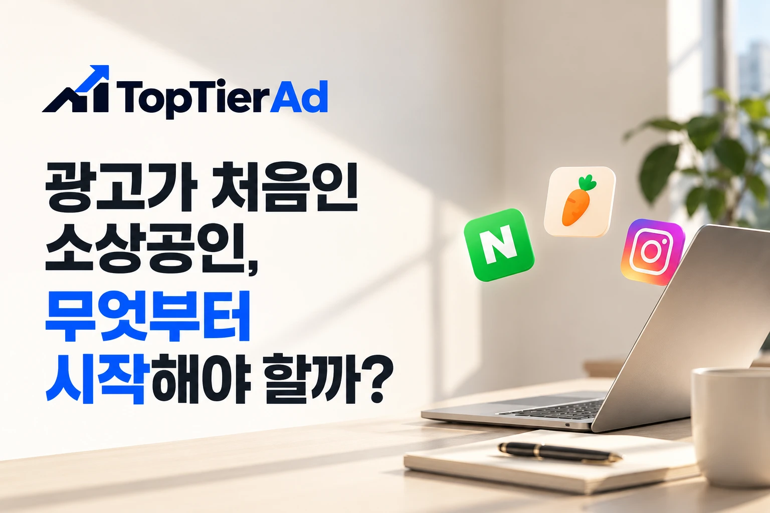 광고가 처음인 소상공인, 네이버·당근·인스타 광고 무엇부터 시작해야 할까?